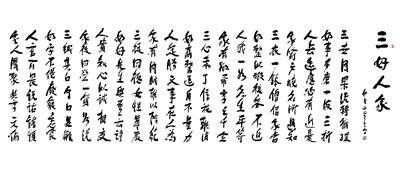 【星雲一筆字佛光菜根譚】(46-1)